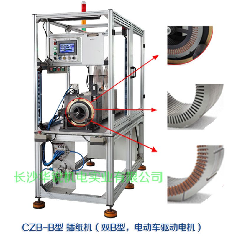 CZB-B型 插紙機(jī)（雙B型，新能源汽車(chē)驅(qū)動(dòng)電機(jī)）